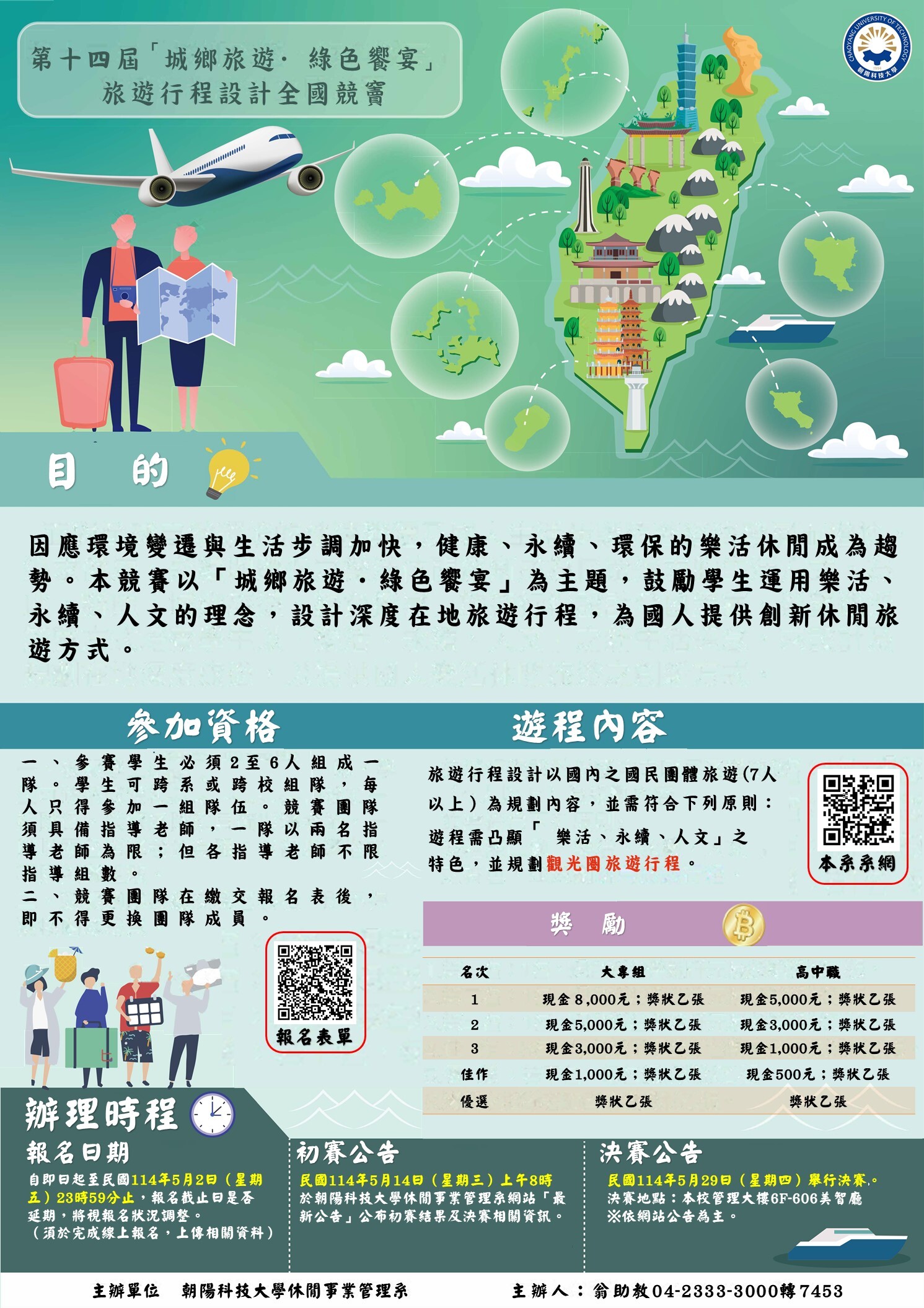 第14屆城鄉旅遊、綠色饗宴旅遊行程設計全國競賽