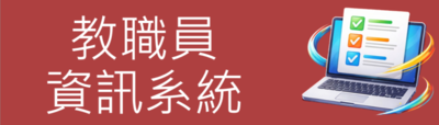 教職員資訊系統圖片(另開新視窗)