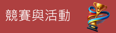競賽與活動圖片