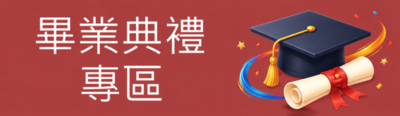 畢業典禮專區圖片